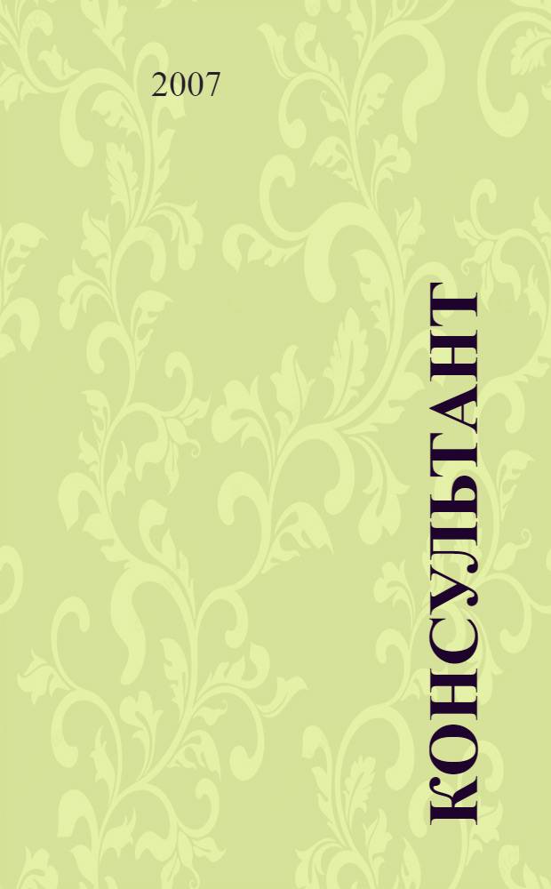 Консультант : Информ.-справ. журн. Для руководителей предприятий и бухгалтеров. 2007, № 18 : Комментарии к новым документам