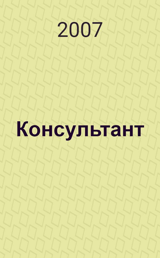 Консультант : Информ.-справ. журн. Для руководителей предприятий и бухгалтеров. 2007, № 20 : Комментарии к новым документам