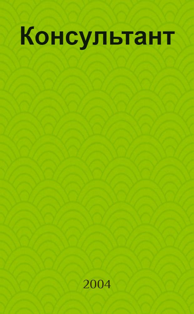 Консультант : Информ.-справ. журн. Для руководителей предприятий и бухгалтеров. 2004, № 18 : Комментарии к документам для бухгалтера