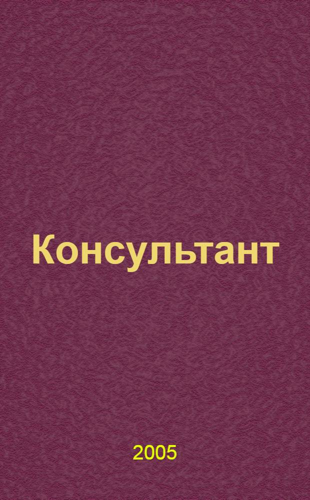 Консультант : Информ.-справ. журн. Для руководителей предприятий и бухгалтеров. 2005, № 2 : Комментарии к документам для бухгалтера