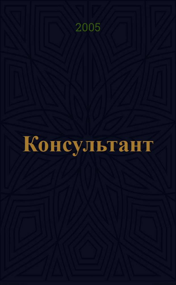 Консультант : Информ.-справ. журн. Для руководителей предприятий и бухгалтеров. 2005, № 4 : Комментарии к документам для бухгалтера