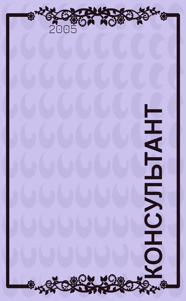Консультант : Информ.-справ. журн. Для руководителей предприятий и бухгалтеров. 2005, № 6 : Комментарии к документам для бухгалтера