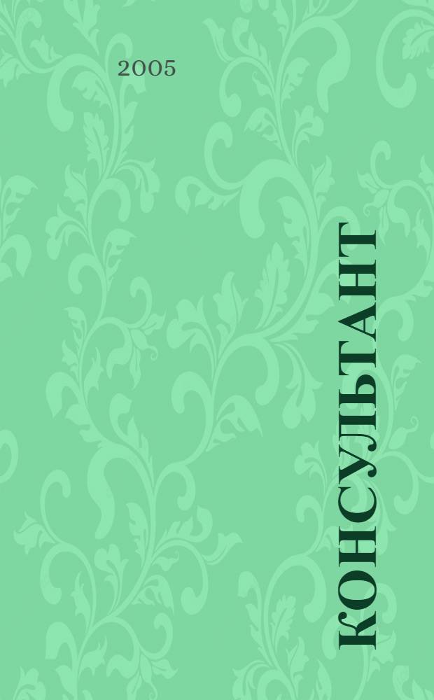 Консультант : Информ.-справ. журн. Для руководителей предприятий и бухгалтеров. 2005, № 8 : Комментарии к документам для бухгалтера