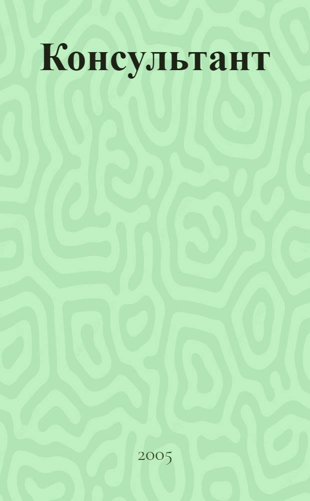 Консультант : Информ.-справ. журн. Для руководителей предприятий и бухгалтеров. 2005, № 10 : Комментарии к документам для бухгалтера