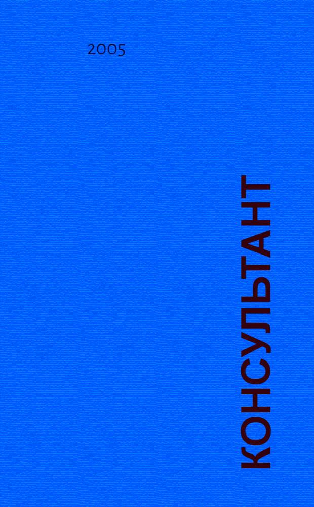 Консультант : Информ.-справ. журн. Для руководителей предприятий и бухгалтеров. 2005, № 22 : Комментарии к документам для бухгалтера