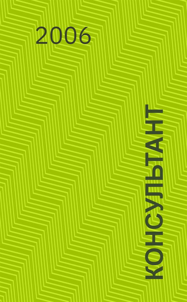 Консультант : Информ.-справ. журн. Для руководителей предприятий и бухгалтеров. 2006, № 2 : Комментарии к документам для бухгалтера
