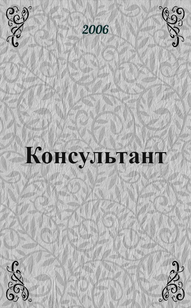 Консультант : Информ.-справ. журн. Для руководителей предприятий и бухгалтеров. 2006, № 4 : Комментарии к документам для бухгалтера