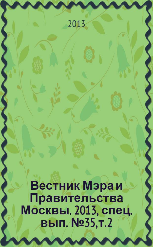Вестник Мэра и Правительства Москвы. 2013, спец. вып. № 35, т. 2