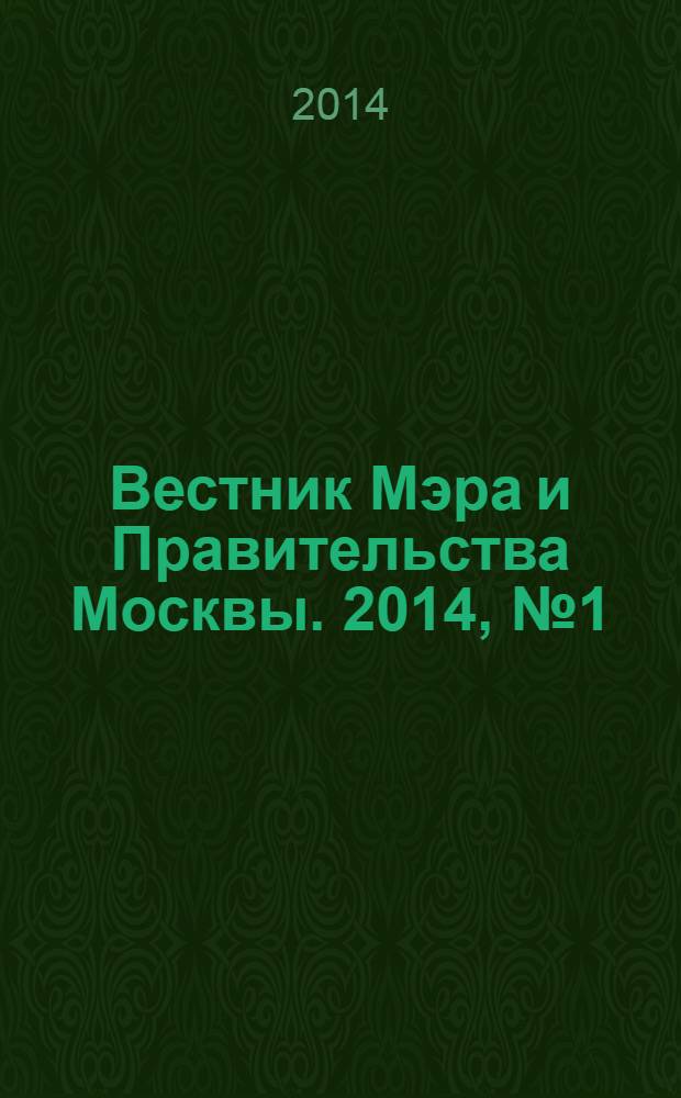 Вестник Мэра и Правительства Москвы. 2014, № 1 (2338)
