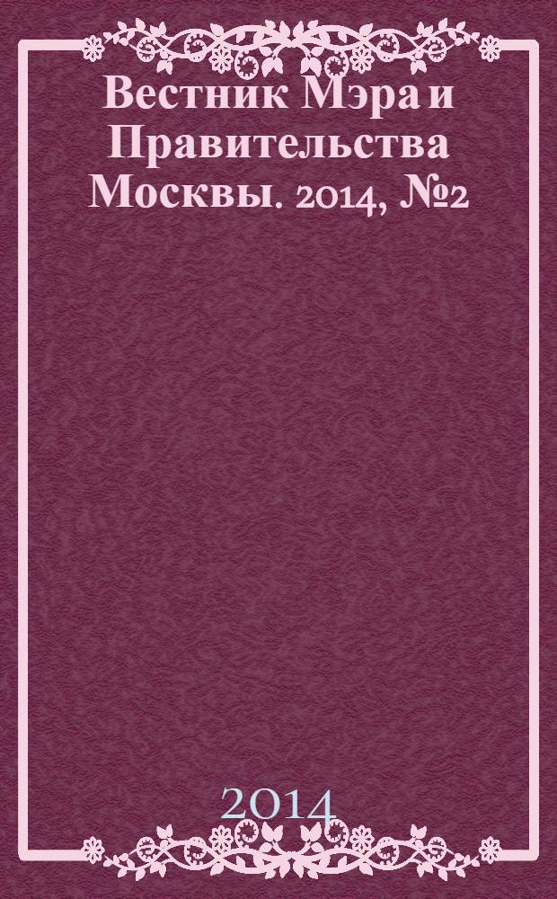 Вестник Мэра и Правительства Москвы. 2014, № 2 (2339)