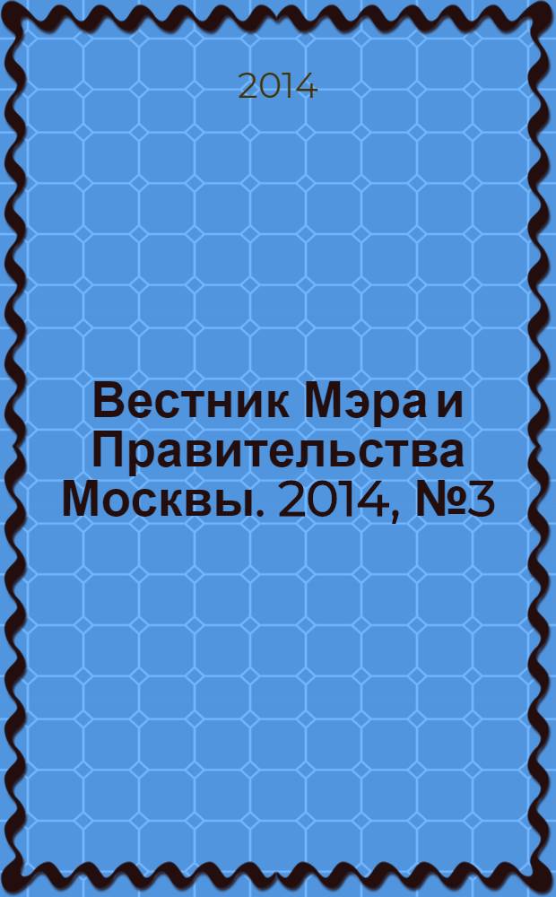 Вестник Мэра и Правительства Москвы. 2014, № 3 (2340)