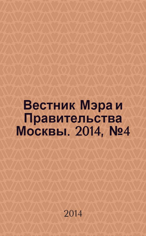 Вестник Мэра и Правительства Москвы. 2014, № 4 (2341)