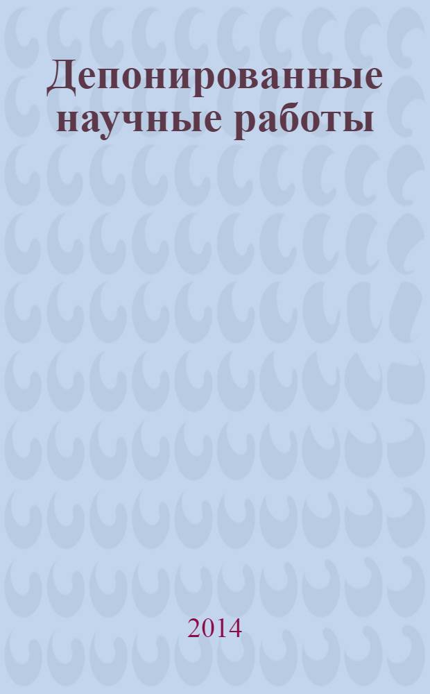 Депонированные научные работы : библиографический указатель. 2014, № 1