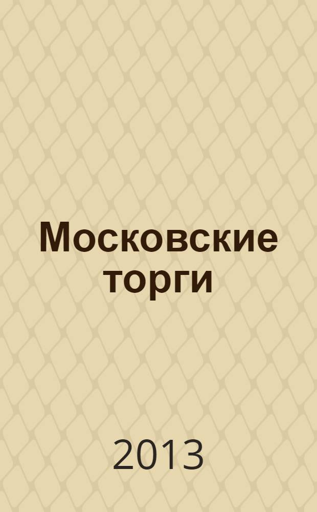 Московские торги : бюллетень оперативной информации официальное издание мэра и правительства Москвы. 2013, № 50, ч. 1