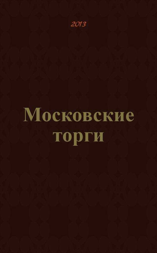 Московские торги : бюллетень оперативной информации официальное издание мэра и правительства Москвы. 2013, № 51