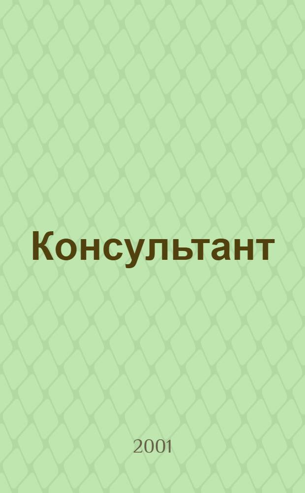 Консультант : Информ.-справ. журн. Для руководителей предприятий и бухгалтеров. 2001, № 12