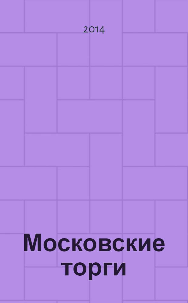 Московские торги : бюллетень оперативной информации официальное издание мэра и правительства Москвы. 2014, № 3