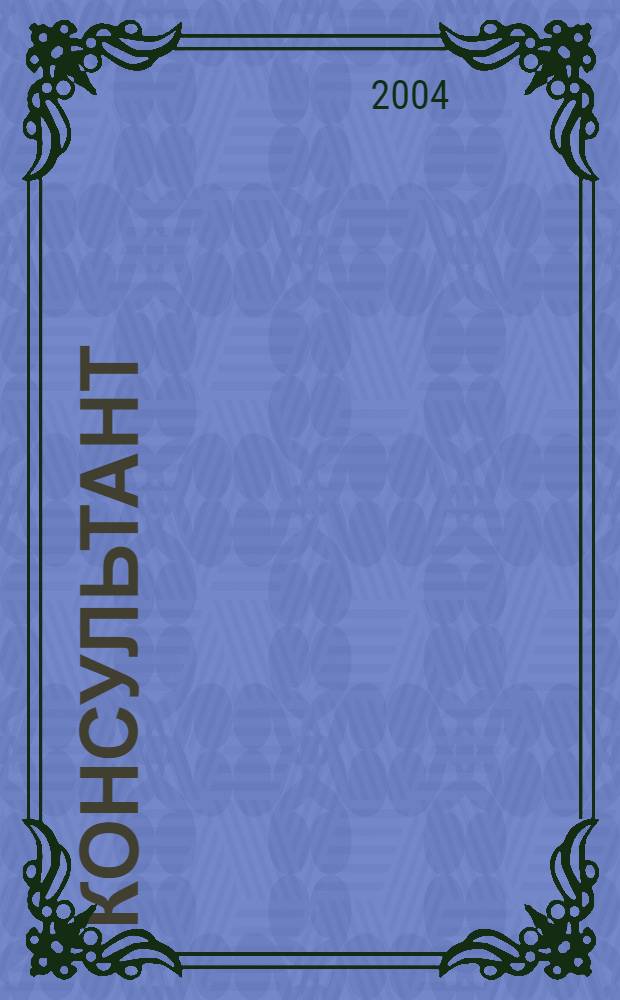 Консультант : Информ.-справ. журн. Для руководителей предприятий и бухгалтеров. 2004, № 12
