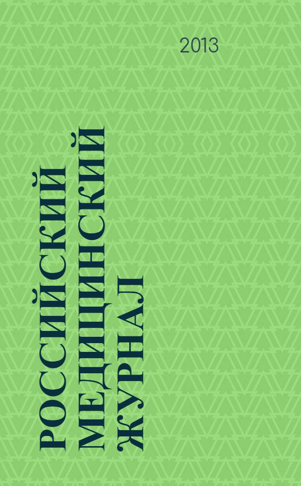 Российский медицинский журнал : Двухмес. науч.-практ. журн. 2013, № 5
