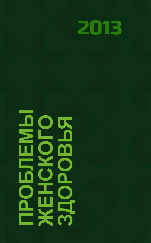 Проблемы женского здоровья : научно-практический медицинский журнал. Т. 8, № 4