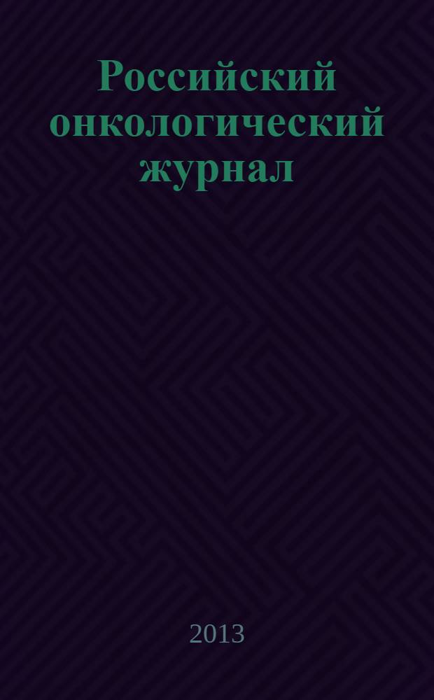Российский онкологический журнал : Науч.-практ. журн. 2013, № 6