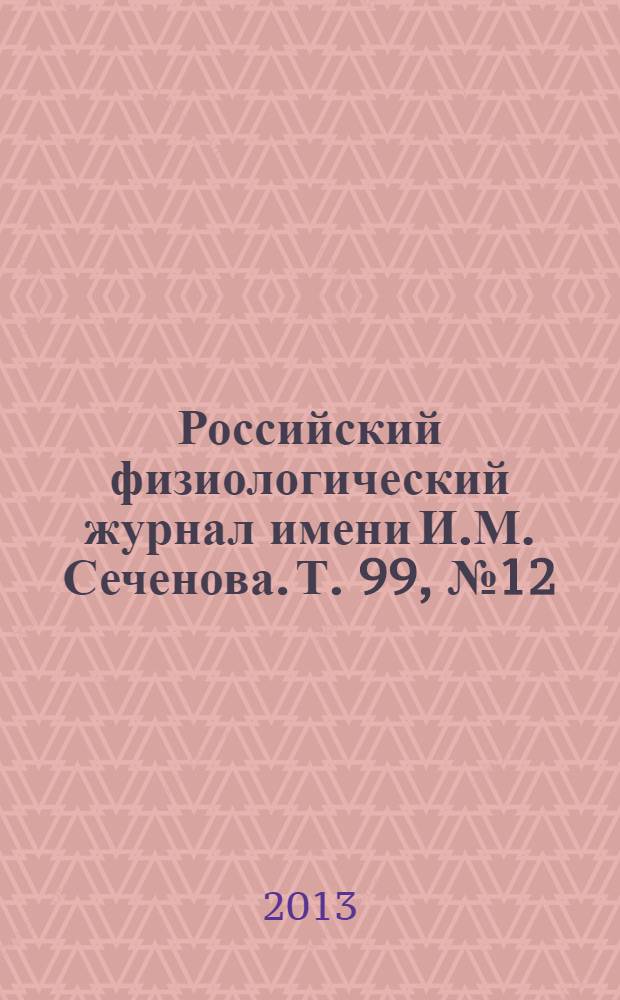 Российский физиологический журнал имени И.М. Сеченова. Т. 99, № 12