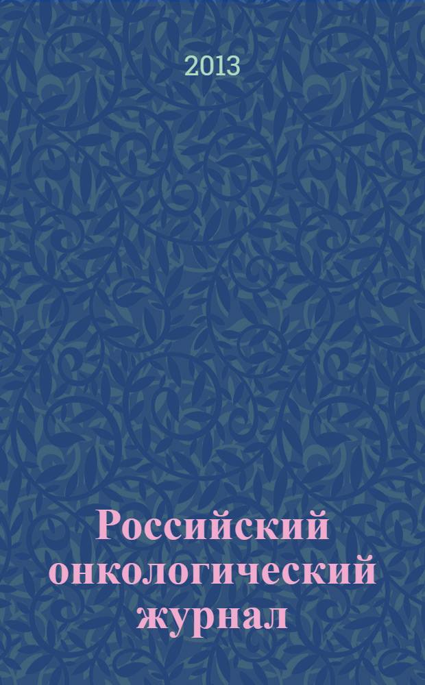 Российский онкологический журнал : Науч.-практ. журн. 2013, № 5