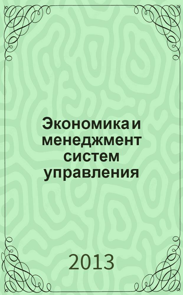 Экономика и менеджмент систем управления : научно-практический журнал. 2013, № 4.1 (10)