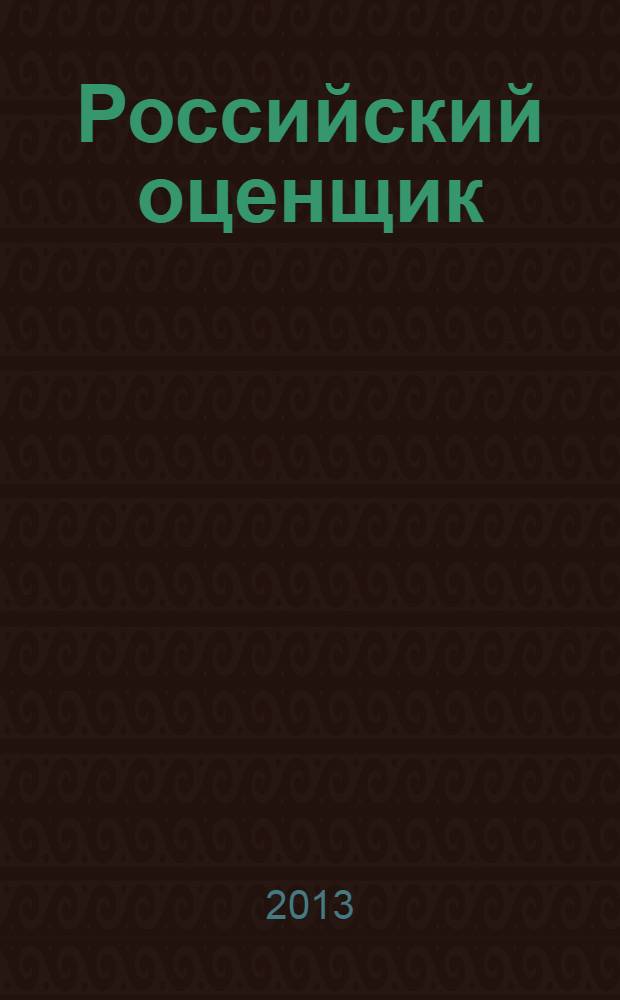 Российский оценщик : официальное издание Российского общества оценщиков. 2013, № 3 (117)