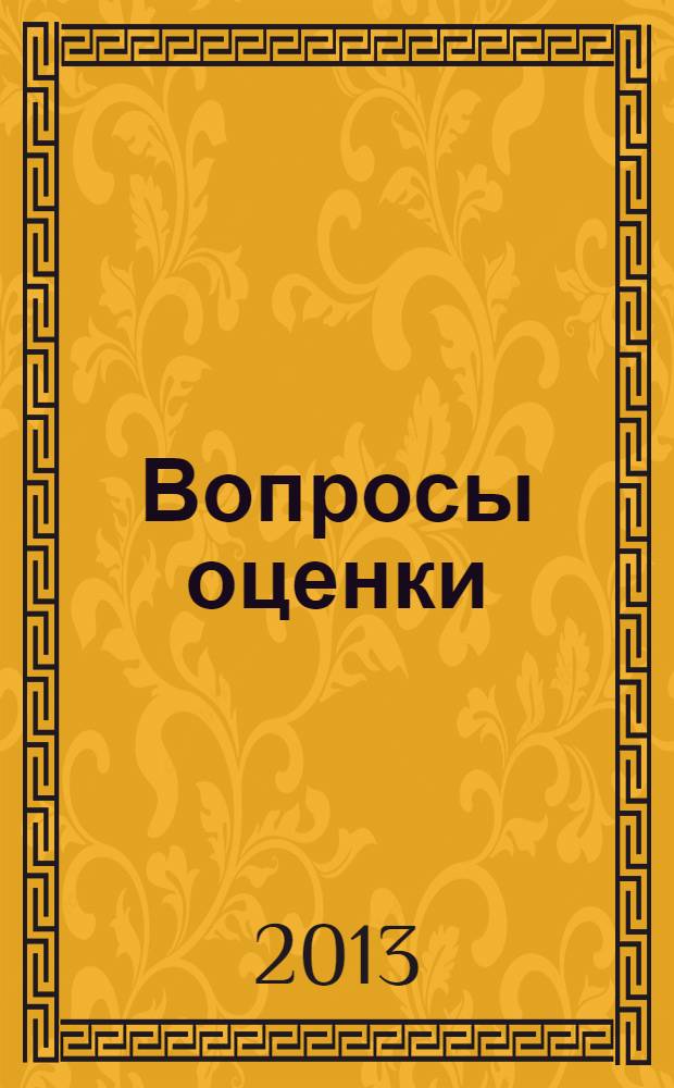 Вопросы оценки : Проф. науч.-практ. журн. 2013, № 3 (73)