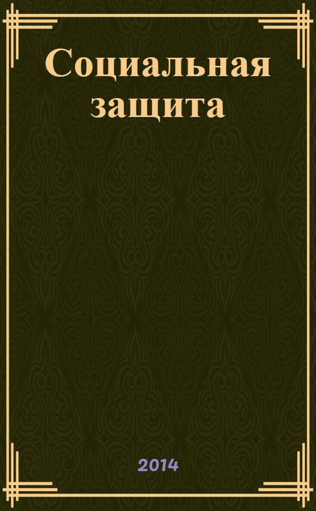 Социальная защита : Просветительский журнал по социальным вопросам. 2014, № 1 (259)