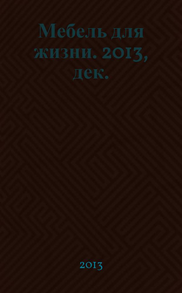 Мебель для жизни. 2013, дек. (155)
