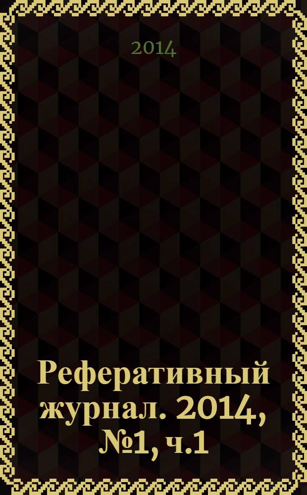 Реферативный журнал. 2014, № 1, ч.1/2