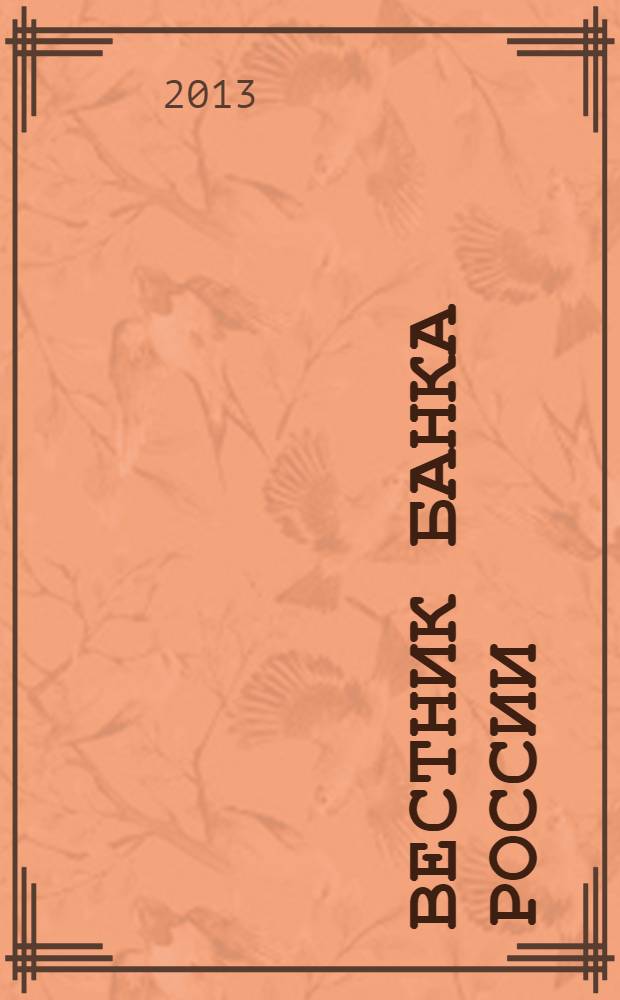 Вестник Банка России : Оператив. информ. Центр. банка Рос. Федерации. 2013, № 81 (1477)