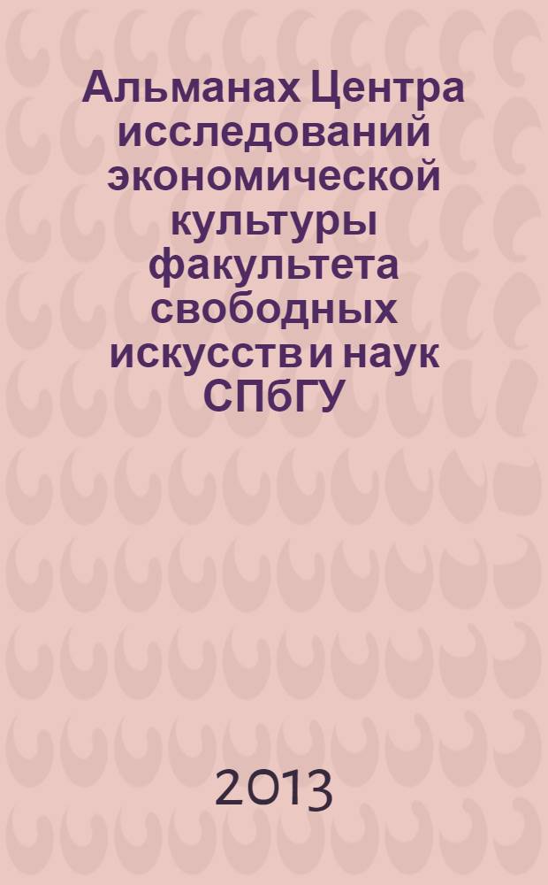 Альманах Центра исследований экономической культуры факультета свободных искусств и наук СПбГУ = The almanac of the Center for the study of economic culture Faculty of liberal arts and sciences St. Petersburg state university