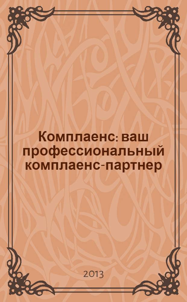 Комплаенс : ваш профессиональный комплаенс-партнер