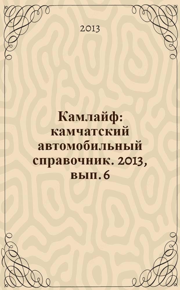 Камлайф : камчатский автомобильный справочник. 2013, вып. 6 (23), спецвып. : Рыбопромысловый справочник 2013/2014