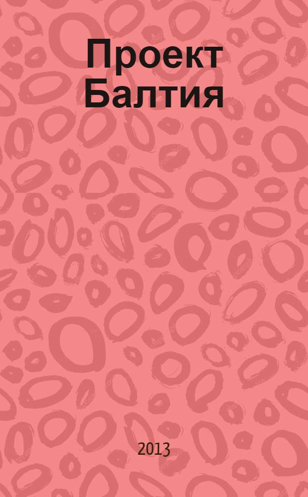 Проект Балтия : журнал об архитектуре и дизайне Финляндии, Эстонии, Литвы, Латвии и Северо-Запада России ежеквартальное издание. 2013, № 3 (20) : Дизайн-код