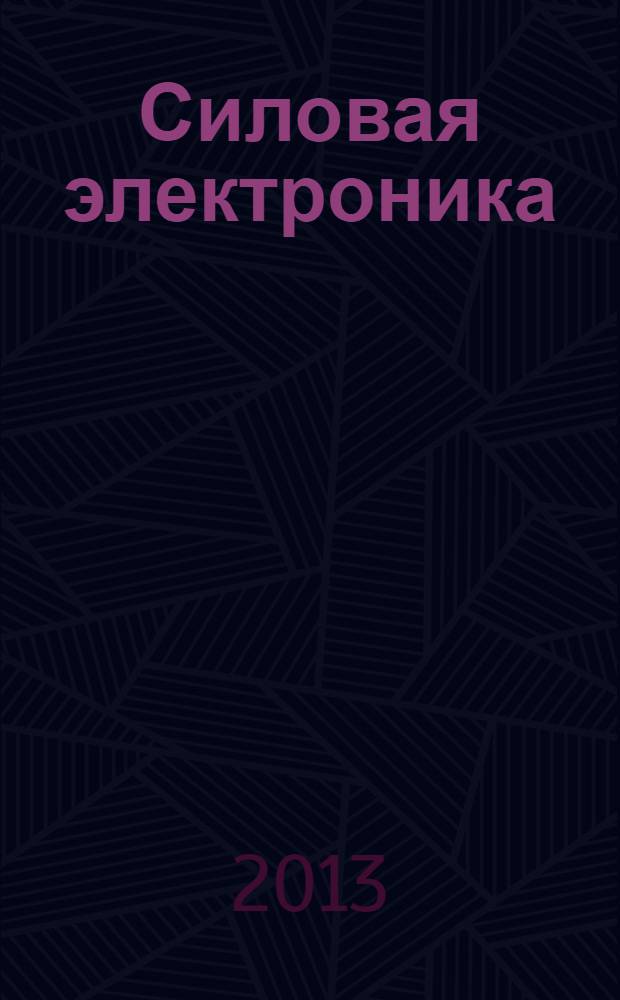 Силовая электроника : тематическое приложение к журналу "Компоненты и технологии". 2013, № 6 (45)