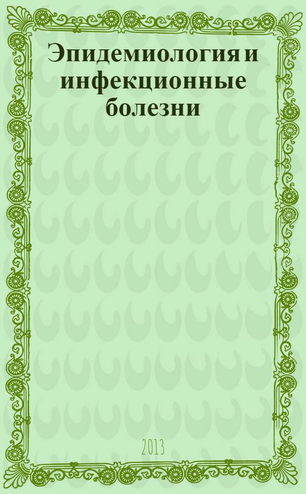 Эпидемиология и инфекционные болезни : Науч.-практ. журн. 2013, № 4