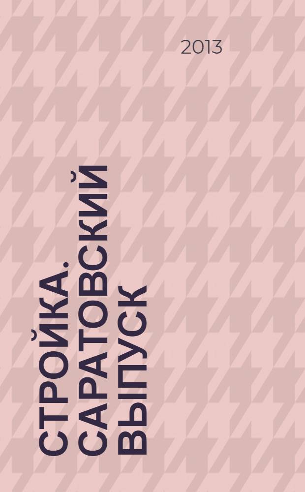 Стройка. Саратовский выпуск : рекламное издание строительной тематики. 2013, № 39 (736)