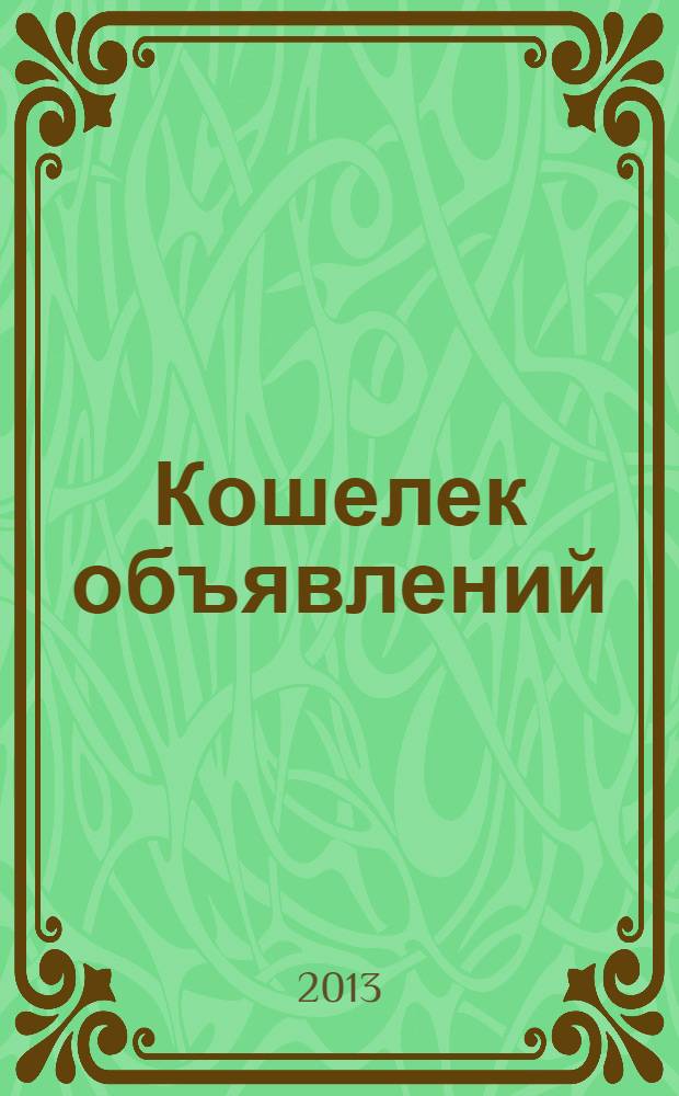 Кошелек объявлений : информационно-рекламный еженедельник. № 45