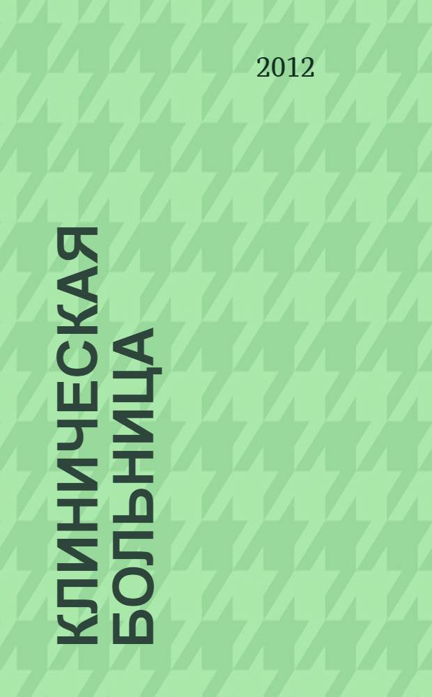 Клиническая больница : научно-практический журнал Федерального медико-биологического агентства научный междисциплинарный рецензируемый журнал Федерального государственного бюджетного учреждения здравоохранения "Клиническая больница № 122 им. Л.Г. Соколова Федерального медико-биологического агентства". 2012, № 2/3 (2)