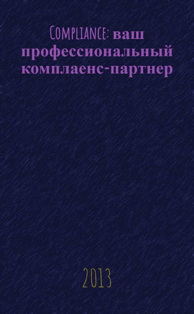 Compliance : ваш профессиональный комплаенс-партнер