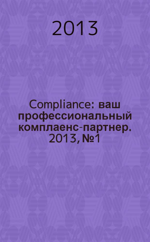 Compliance : ваш профессиональный комплаенс-партнер. 2013, № 1