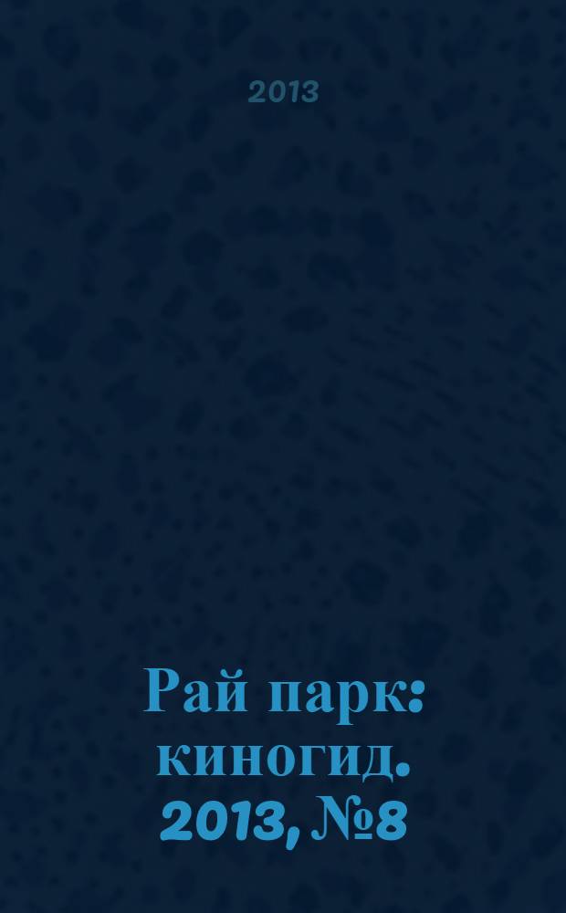 Рай парк : киногид. 2013, № 8