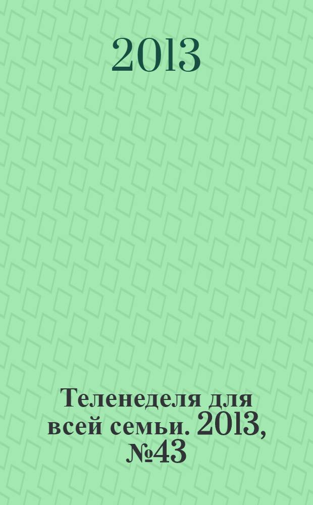 Теленеделя для всей семьи. 2013, № 43 (373)