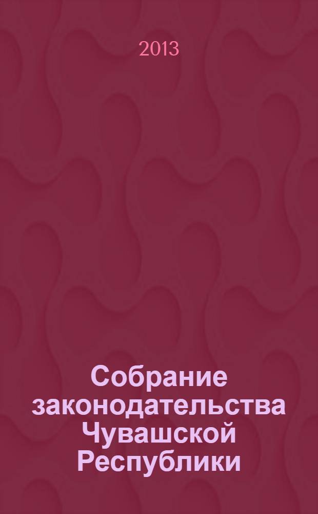 Собрание законодательства Чувашской Республики : Информ. бюл. Ежемес. изд. Г. 17 2013, № 10