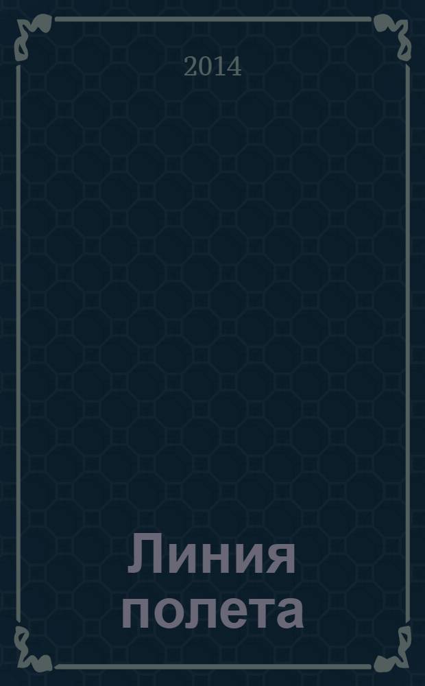 Линия полета : Журн. для авиапассажиров. 2014, янв./февр. (92)
