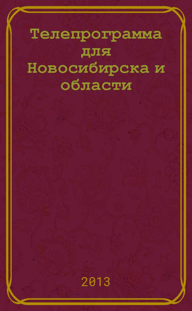 Телепрограмма для Новосибирска и области : Комсомольская правда. 2013, № 46 (503)